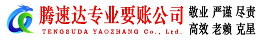 沙河口腾速达讨债公司